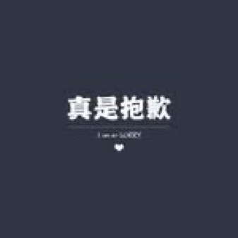 真是抱歉