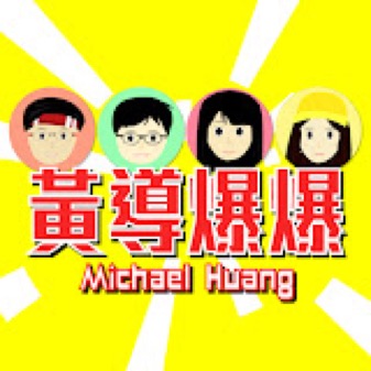黃導爆爆
