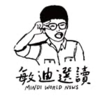 敏迪選讀mindiworldnews