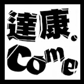 達康.come笑Tube