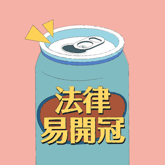 法律易開冠