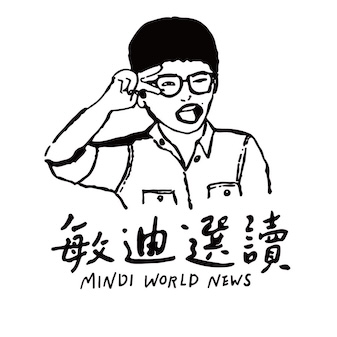 敏迪選讀mindiworldnews