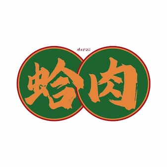 蛤肉Haroll