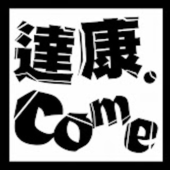 達康.come笑Tube